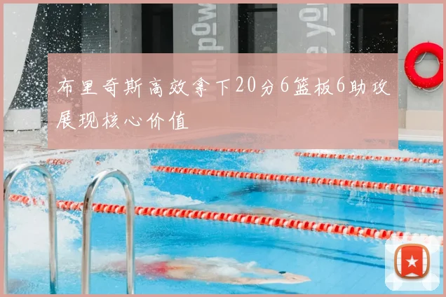布里奇斯高效拿下20分6篮板6助攻展现核心价值