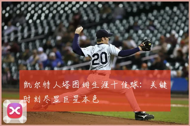 凯尔特人塔图姆生涯十佳球：关键时刻尽显巨星本色