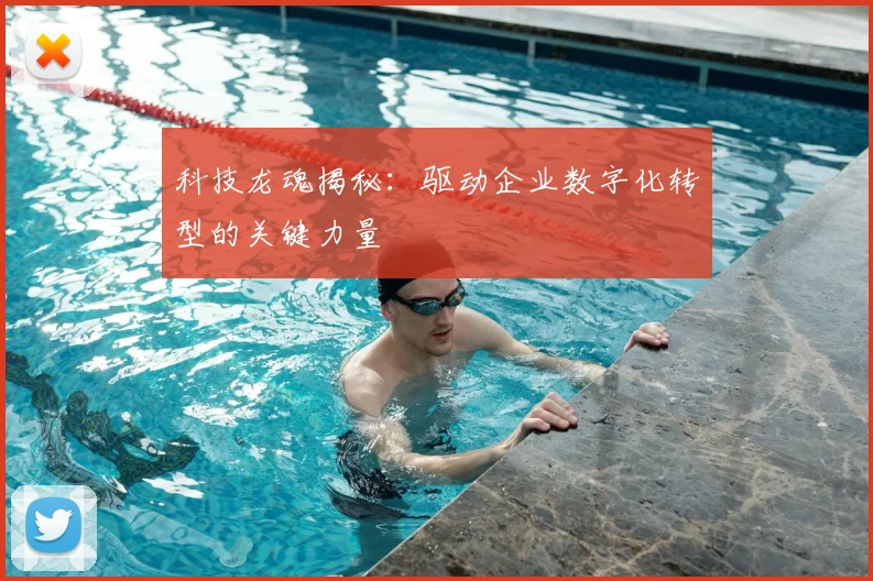 科技龙魂揭秘：驱动企业数字化转型的关键力量