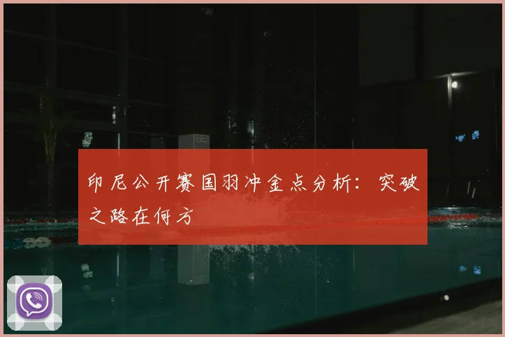 印尼公开赛国羽冲金点分析：突破之路在何方
