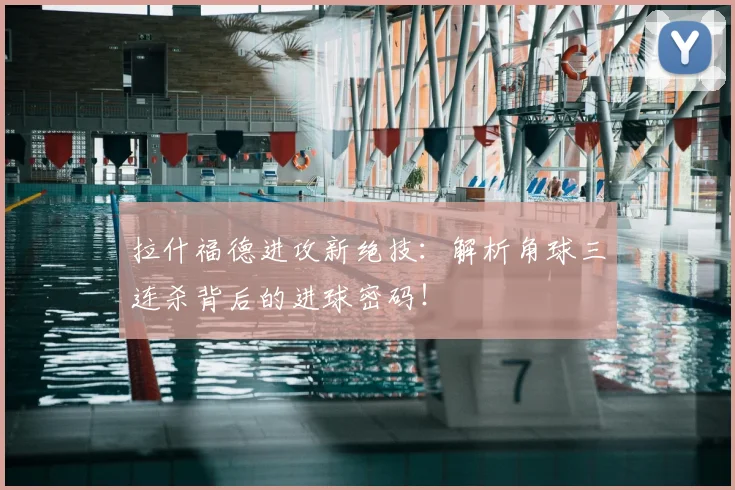 拉什福德进攻新绝技：解析角球三连杀背后的进球密码！