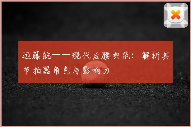 远藤航——现代后腰典范:解析其节拍器角色与影响力