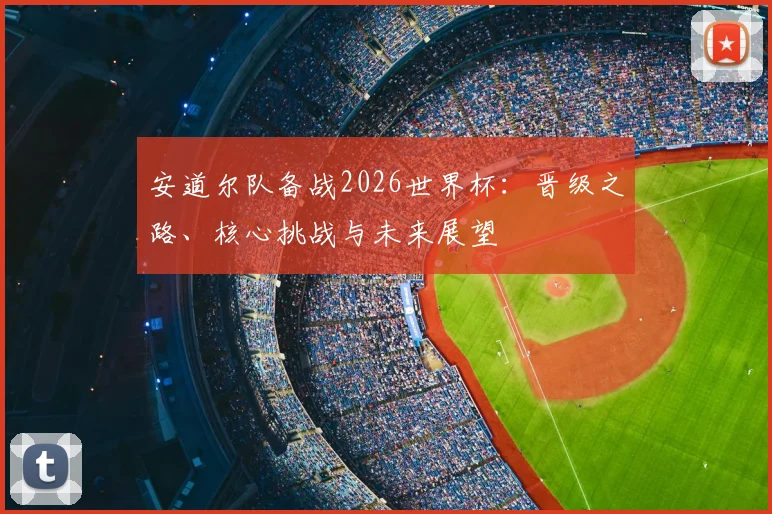 安道尔队备战2026世界杯：晋级之路、核心挑战与未来展望