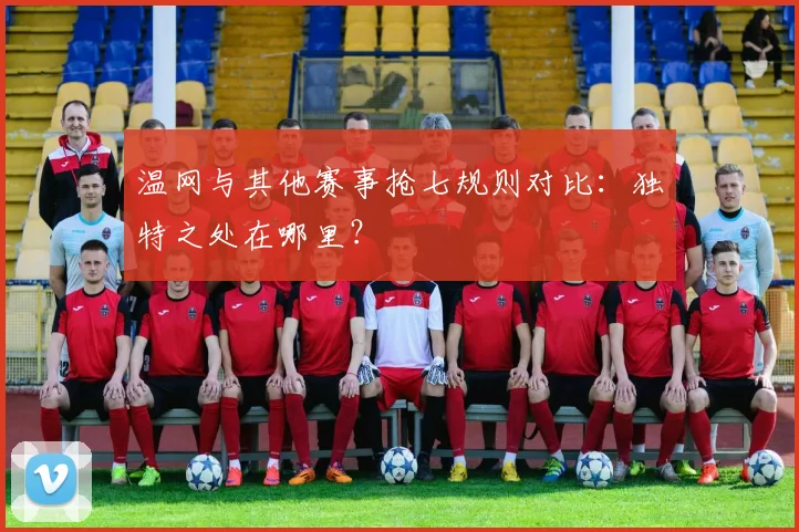 温网与其他赛事抢七规则对比：独特之处在哪里？