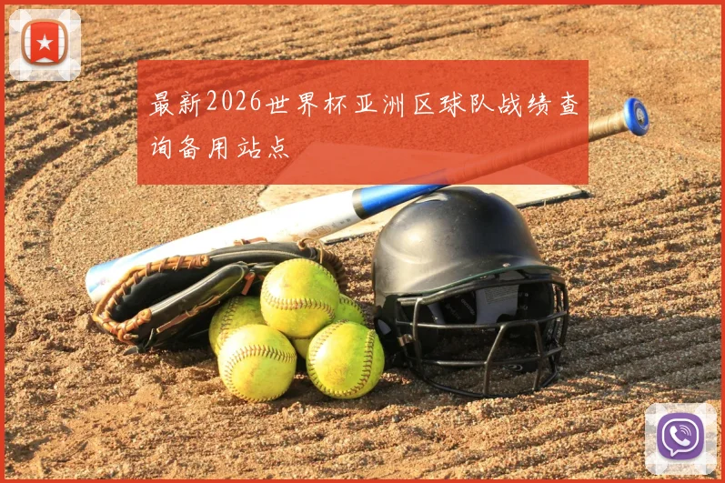 最新2026世界杯亚洲区球队战绩查询备用站点