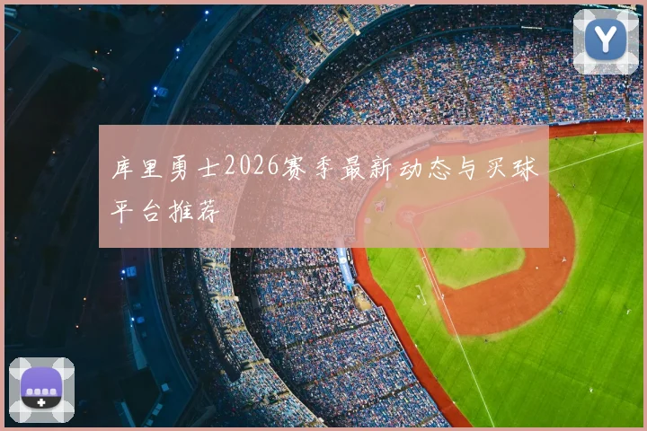 库里勇士2026赛季最新动态与买球平台推荐