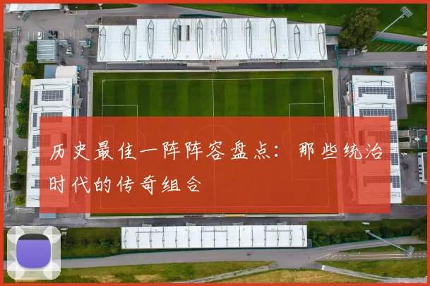 历史最佳一阵阵容盘点：那些统治时代的传奇组合