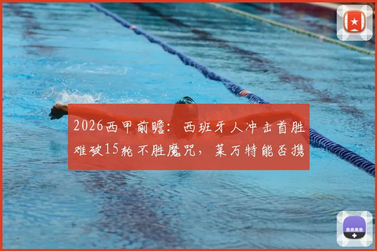 2026西甲前瞻：西班牙人冲击首胜难破15轮不胜魔咒，莱万特能否携两连胜之势再下一城？