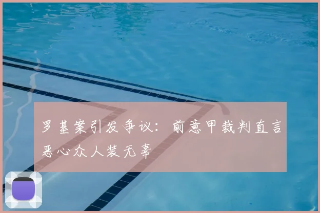 罗基案引发争议：前意甲裁判直言恶心众人装无辜