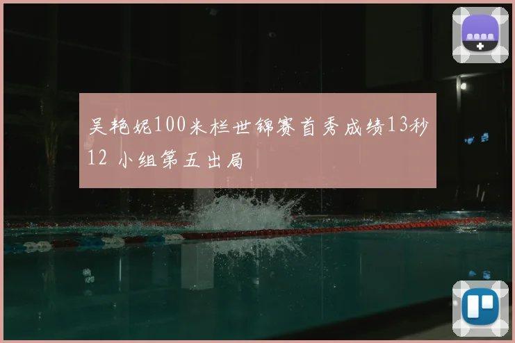 吴艳妮100米栏世锦赛首秀成绩13秒12 小组第五出局