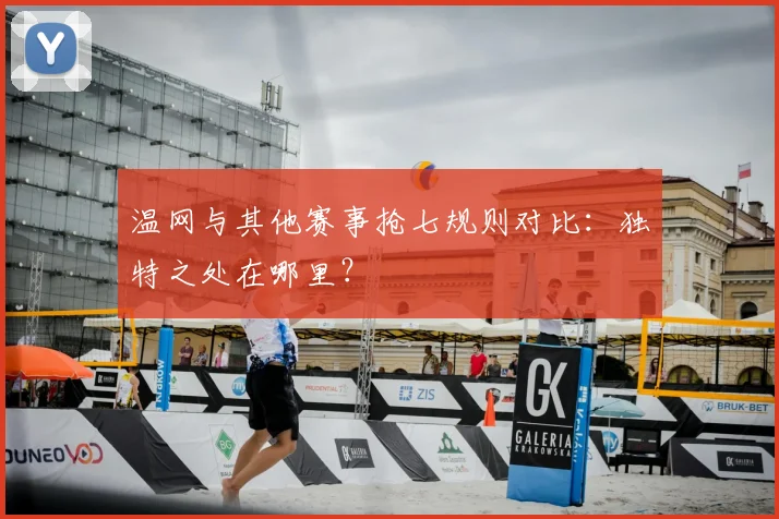 温网与其他赛事抢七规则对比：独特之处在哪里？