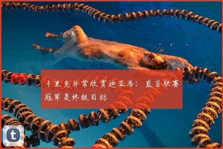 卡里克非常欣赏迪亚洛：直言联赛冠军是终极目标