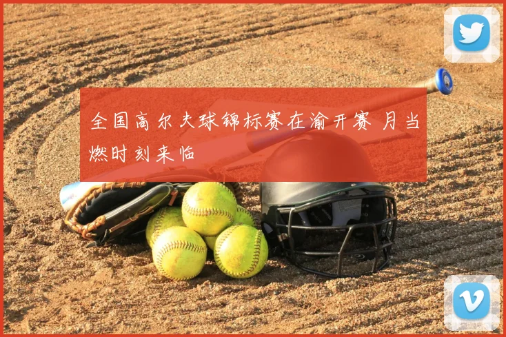 全国高尔夫球锦标赛在渝开赛 月当燃时刻来临
