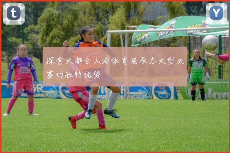 探索大都会人寿体育场承办大型决赛的独特优势