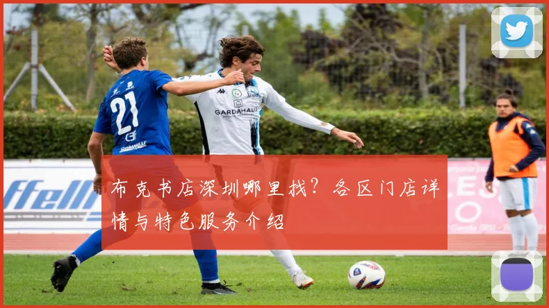 布克书店深圳哪里找？各区门店详情与特色服务介绍