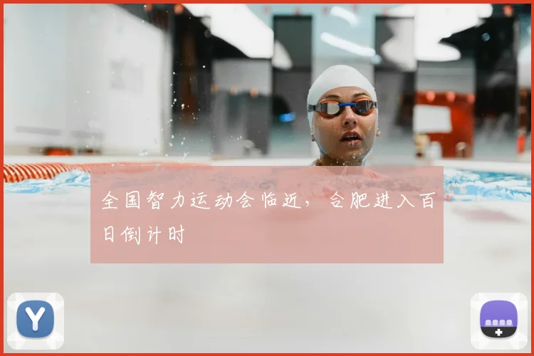 全国智力运动会临近，合肥进入百日倒计时