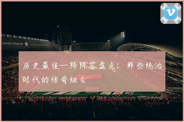 历史最佳一阵阵容盘点:那些统治时代的传奇组合