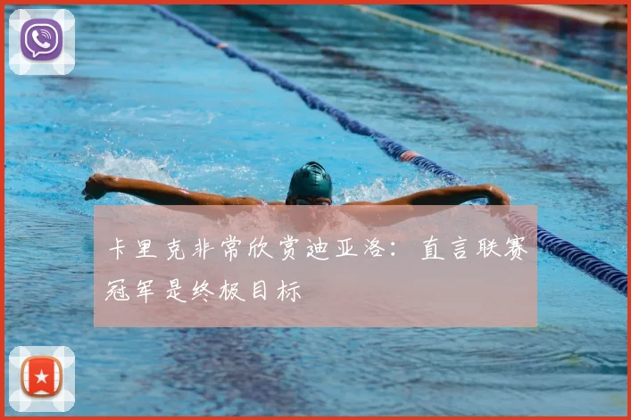 卡里克非常欣赏迪亚洛：直言联赛冠军是终极目标