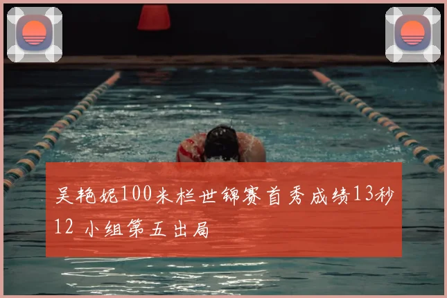 吴艳妮100米栏世锦赛首秀成绩13秒12 小组第五出局