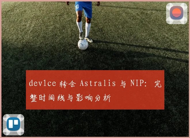 dev1ce 转会 Astralis 与 NIP:完整时间线与影响分析