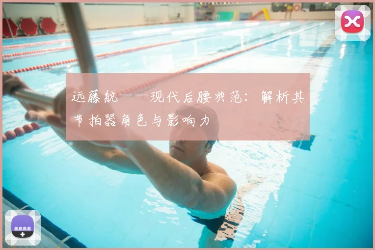 远藤航——现代后腰典范:解析其节拍器角色与影响力