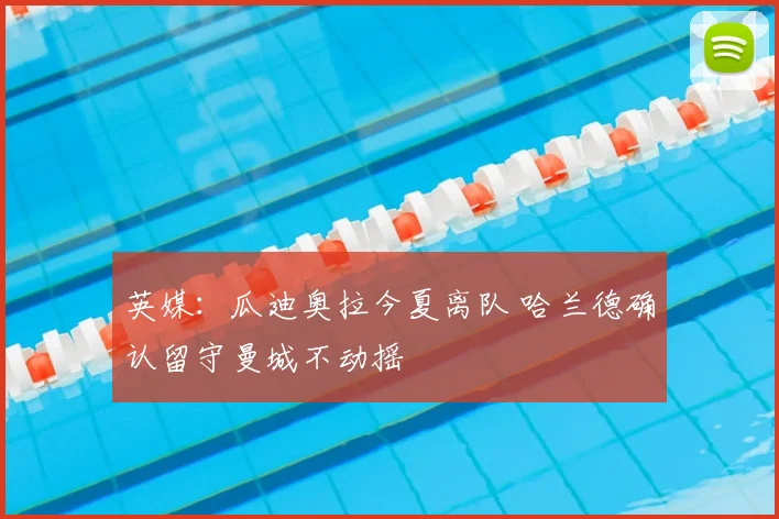 英媒：瓜迪奥拉今夏离队 哈兰德确认留守曼城不动摇