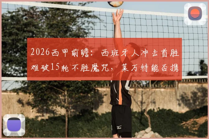 2026西甲前瞻：西班牙人冲击首胜难破15轮不胜魔咒，莱万特能否携两连胜之势再下一城？
