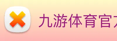 九游体育官方网站 Logo